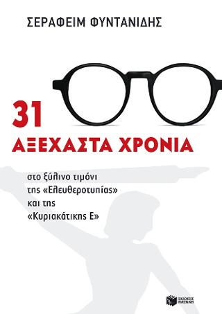 31 αξέχαστα χρόνια