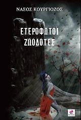 Ετερόφωτοι ζωοδότες