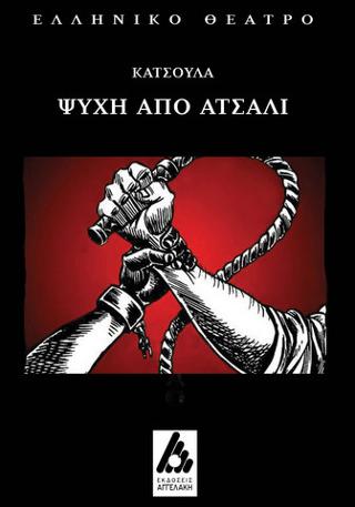 Ψυχή από ατσάλι