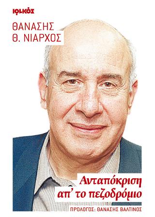 Ανταπόκριση απ’ το πεζοδρόμιο