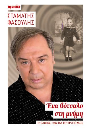 Ένα βότσαλο στη μνήμη