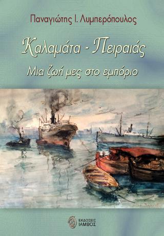Καλαμάτα-Πειραιάς