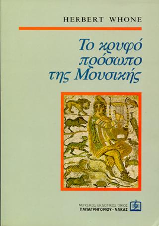 Το κρυφό πρόσωπο της Μουσικής