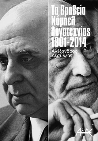 Τα Βραβεία Νόμπελ Λογοτεχνίας 1901-2014