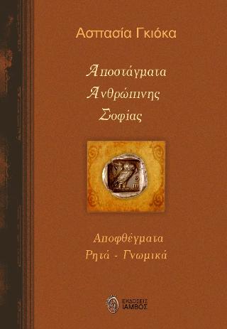 Αποστάγματα ανθρώπινης σοφίας