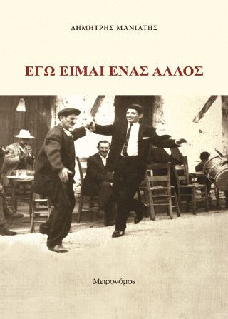 Εγώ είμαι ένας άλλος