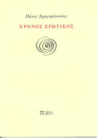 Χρόνος ερωτικός