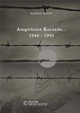 Αναμνήσεις Κατοχής 1940-1950