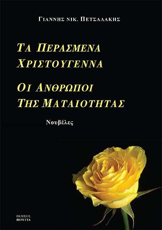 Τα περασμένα Χριστούγεννα – Οι άνθρωποι της ματαιότητας