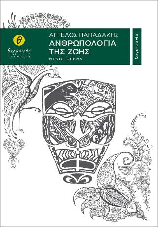 Ανθρωπολογία της ζωής