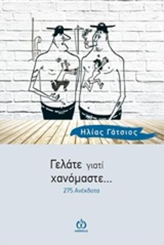 Γελάτε γιατί χανόμαστε…