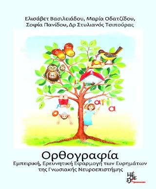 Ορθογραφία