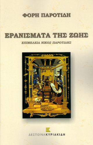 Ερανίσματα της ζωής