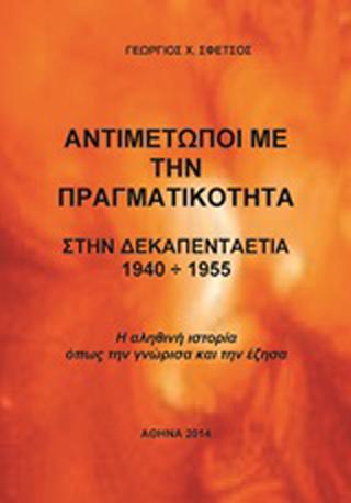 Αντιμέτωποι με την πραγματικότητα στην δεκαπενταετία 1940-1955