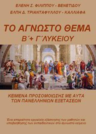 Το άγνωστο θέμα Β’ και Γ’ Λυκείου