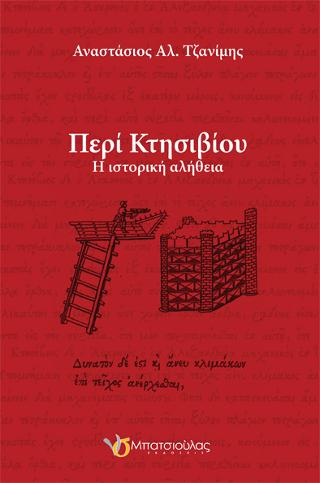 Περί Κτησιβίου
