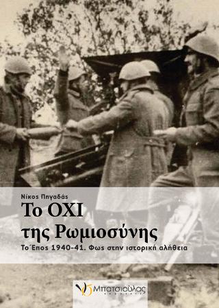 Το ΟΧΙ της Ρωμιοσύνης