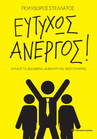 Ευτυχώς Άνεργος!