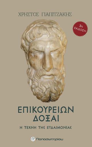 Επικουρείων Δόξαι