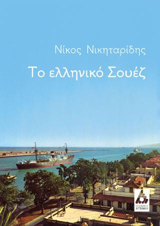 Το ελληνικό Σουέζ