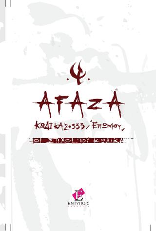 Afaza – Οι στίχοι του κώδικα