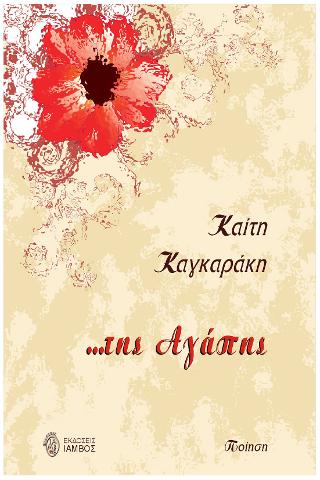…της Αγάπης