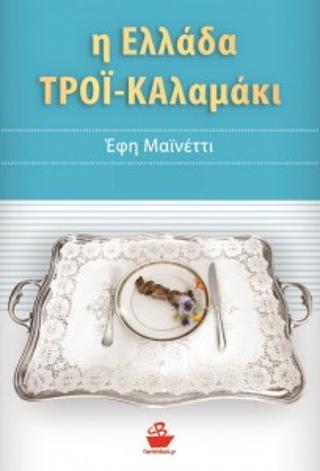 Η Ελλάδα ΤΡΟΪ-ΚΑλαμάκι