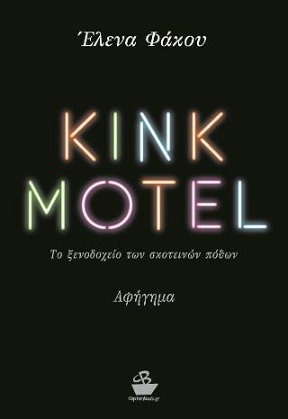 Kink Motel