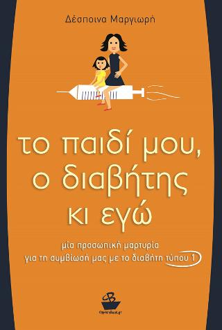Το παιδί μου, ο διαβήτης κι εγώ