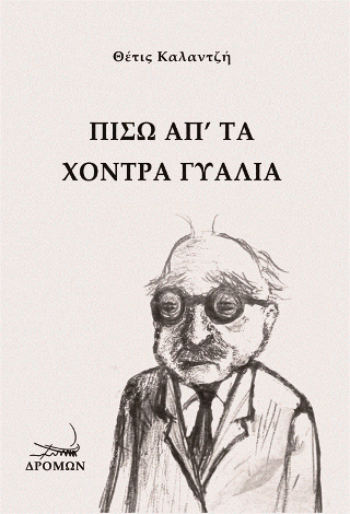 Πίσω απ’ τα χοντρά γυαλιά
