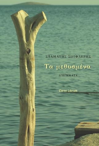 Τα μεθυσμένα