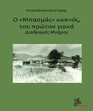 Ο “Μπασμάς” καπνός, του πρώτου γιακά