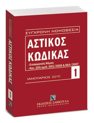 Αστικός κώδικας και Εισαγωγικός Νόμος – Ιανουάριος 2015