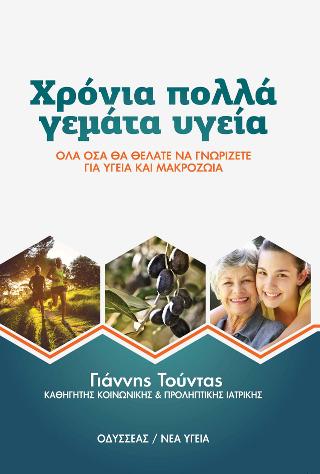 Χρόνια πολλά γεμάτα υγεία