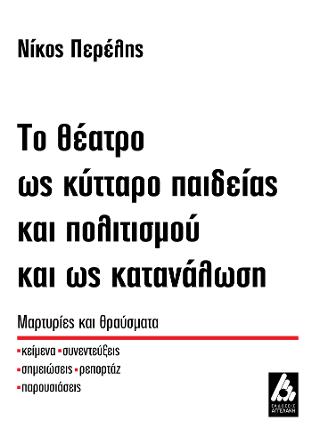 Το θέατρο ως κύτταρο παιδείας και πολιτισμού και ως κατανάλωση