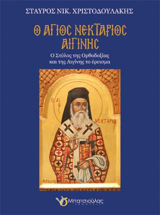 Ο Άγιος Νεκτάριος Αιγίνης
