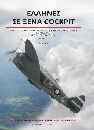 EΛΛΗΝΕΣ ΣΕ ΞΕΝΑ COCKPIT – A’ TOMOΣ
