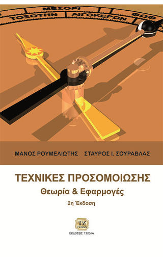 Τεχνικές Προσομοίωσης