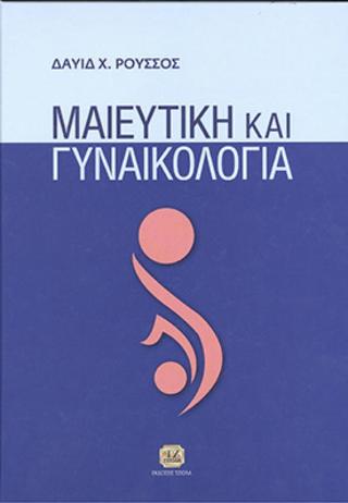 Μαιευτική και Γυναικολογία