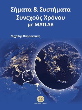 Σήματα & Συστήματα Συνεχούς Χρόνου με Matlab