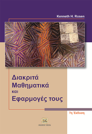 Διακριτά Μαθηματικά & Εφαρμογές