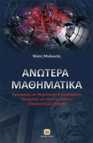 Ανώτερα Μαθηματικά