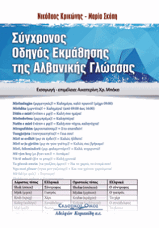 Σύγχρονος οδηγός εκμάθησης της Αλβανικής γλώσσας