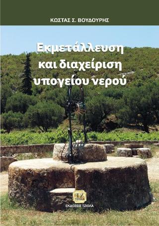 Εκμετάλλευση & Διαχείριση Υπογείου Νερού