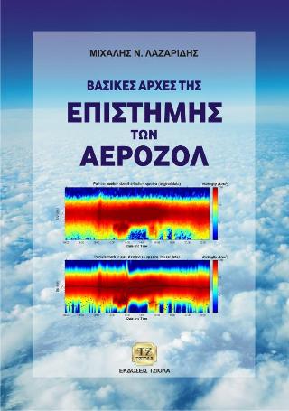 Βασικές Αρχές της Επιστήμης των Αεροζόλ