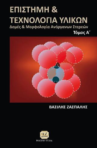 Επιστήμη & Τεχνολογία Υλικών ΤΟΜΟΣ Α’