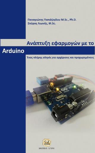 Ανάπτυξη Εφαρμογών με το Arduino