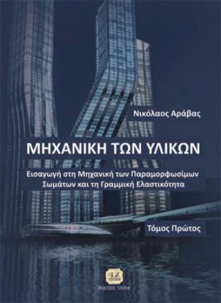 Μηχανική των Υλικών