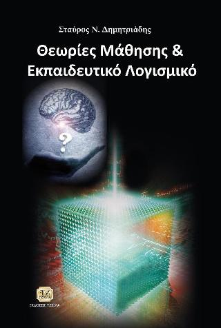 Θεωρίες Μάθησης & Εκπαιδευτικό Λογισμικό