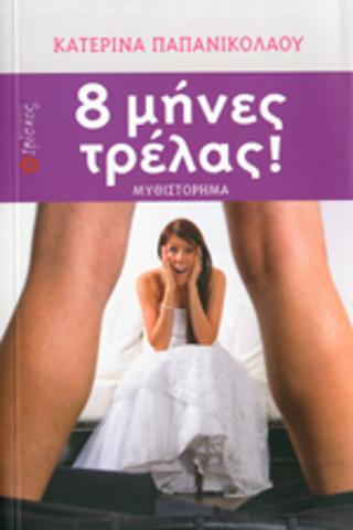 8 μήνες τρέλας